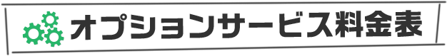 オプションサービス料金表