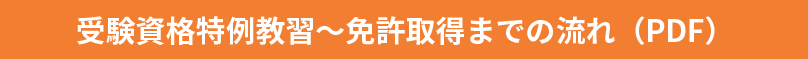 受験資格特例教習〜免許取得までの流れ（PDF）