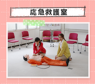 応急救護室
