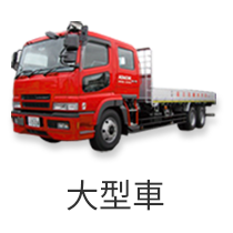 大型車