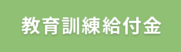 教育訓練給付金