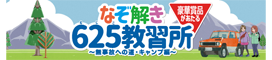 なぞ解き625教習所