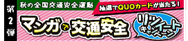 マンガで交通安全 リツイートキャンペーン