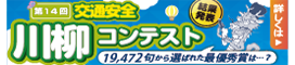 第14回交通安全川柳コンテスト