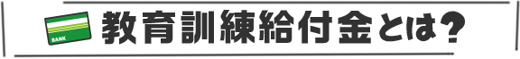 教育訓練給付金とは？