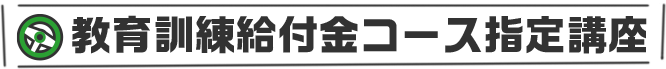 教育訓練給付金コース指定口座