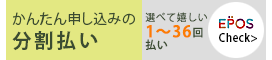 分割払いエポスカード