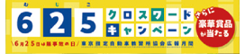 625クロスワードキャンペーン