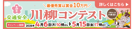 第17回交通安全川柳コンテスト