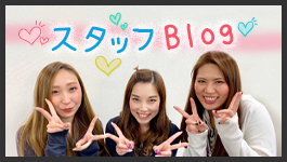 スタッフBlog