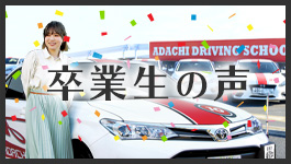 卒業生の声