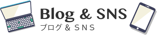 Blog＆SNS ブログ＆SNS