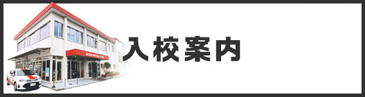 入校案内