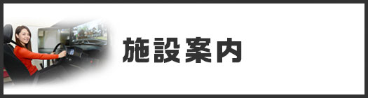 施設案内