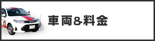 車両＆料金