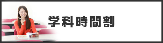 学科時間割