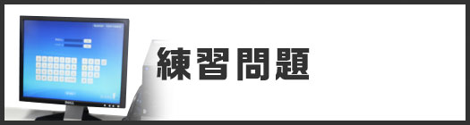 練習問題