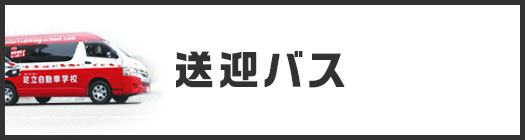 送迎バス